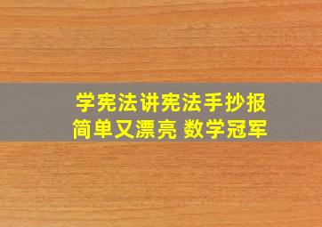 学宪法讲宪法手抄报简单又漂亮 数学冠军